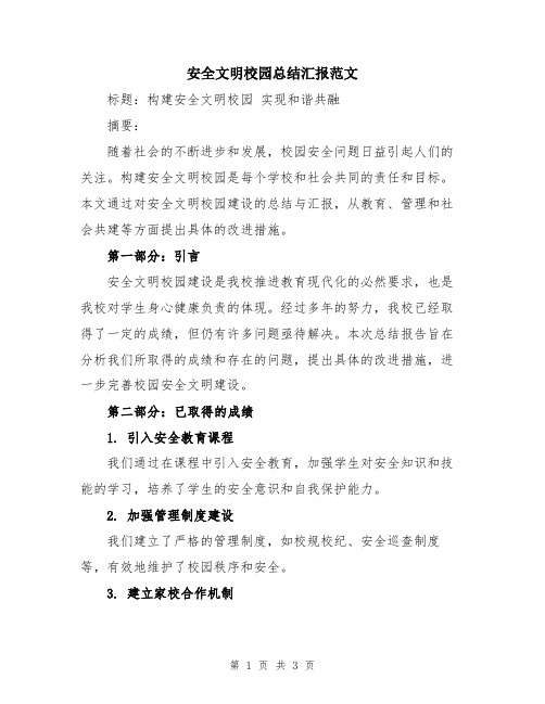 安全文明校园总结汇报范文