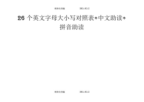 26个字母大小写及中英文读音对照表+中文助读+拼音助读之欧阳化创编