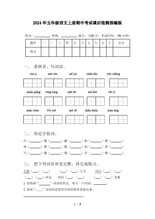 2024年五年级语文上册期中考试课后检测部编版