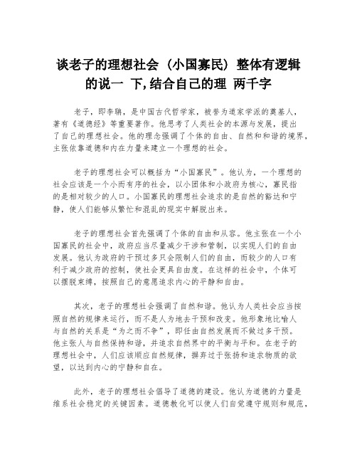 谈老子的理想社会 (小国寡民) 整体有逻辑的说一 下,结合自己的理 两千字