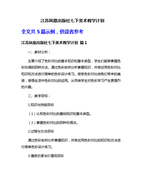 江苏凤凰出版社七下美术教学计划