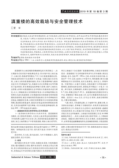 滇重楼的高效栽培与安全管理技术