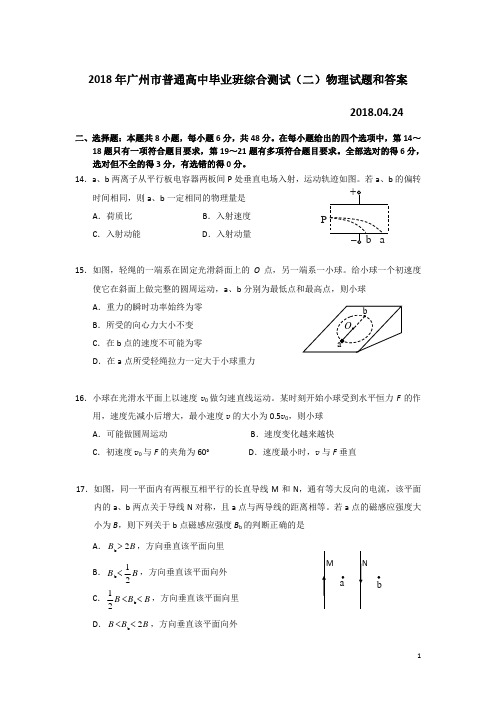 2018年广州市普通高中毕业班综合测试(二)物理试题和答案