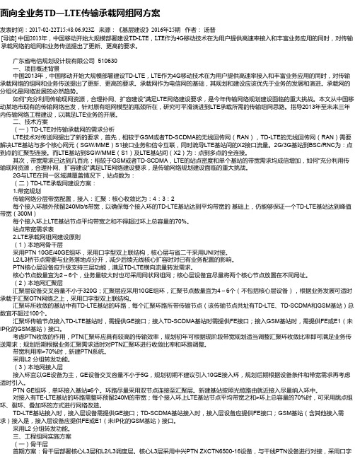 面向全业务TD―LTE传输承载网组网方案