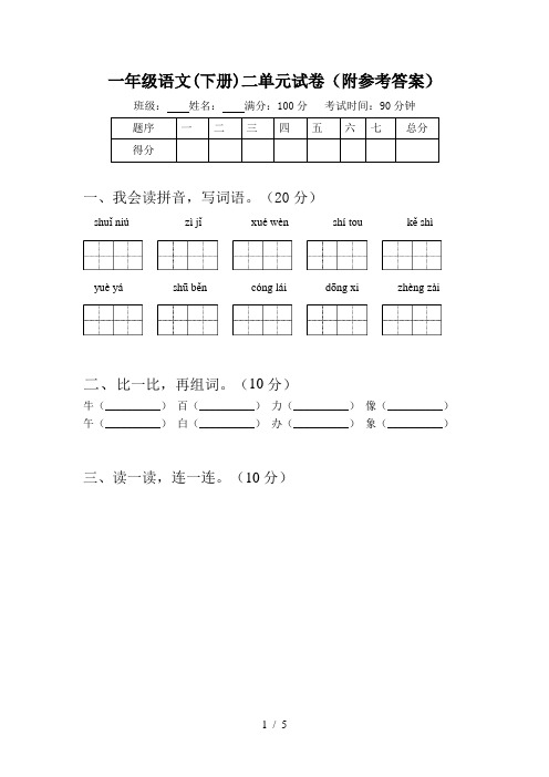 一年级语文(下册)二单元试卷(附参考答案)