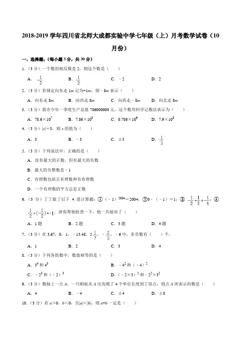 2018-2019学年四川省北师大成都实验中学七年级(上)月考数学试卷(10月份)含答案