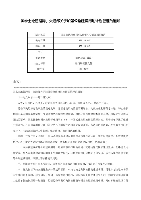 国家土地管理局、交通部关于加强公路建设用地计划管理的通知-