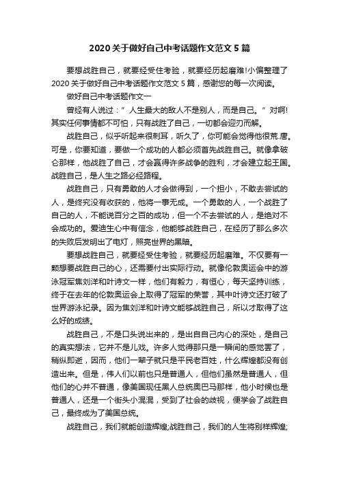 2020关于做好自己中考话题作文范文5篇