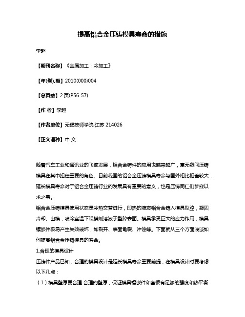 提高铝合金压铸模具寿命的措施