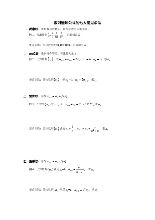 数列通项公式七大常见求法