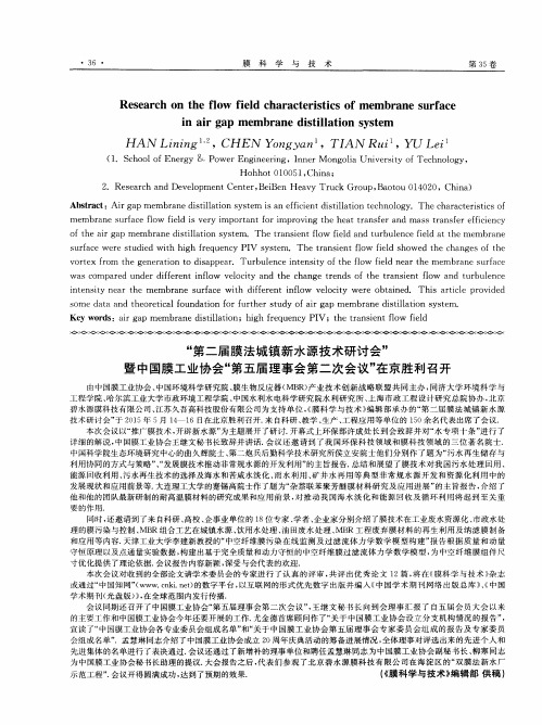 “第二届膜法城镇新水源技术研讨会”暨中国膜工业协会“第五届理