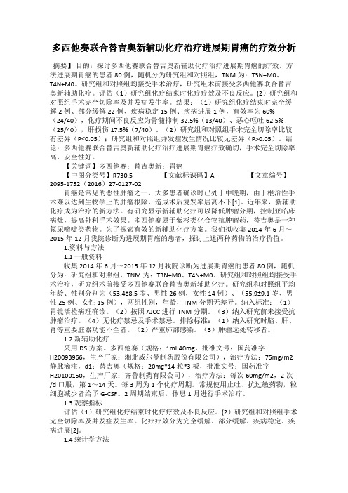 多西他赛联合替吉奥新辅助化疗治疗进展期胃癌的疗效分析