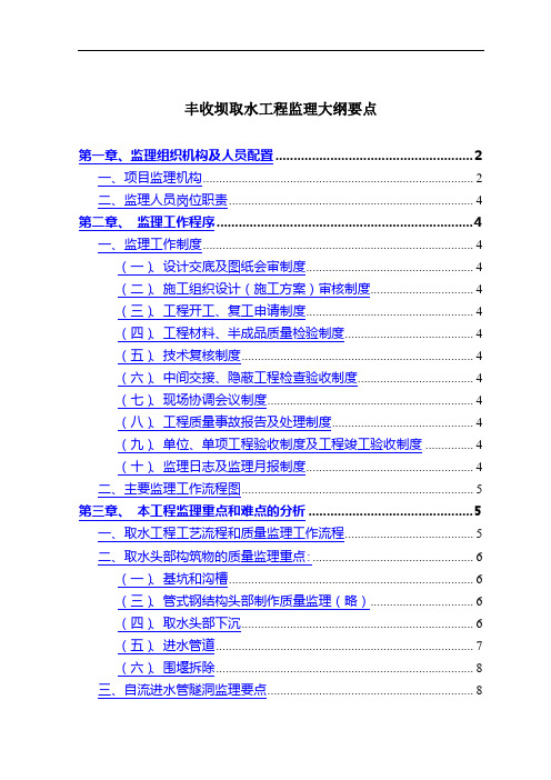 重庆市丰收坝水厂净水工程(监理投标大纲)取水要点