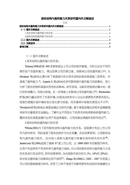 《股权结构与盈利能力关系研究国内外文献综述3500字》