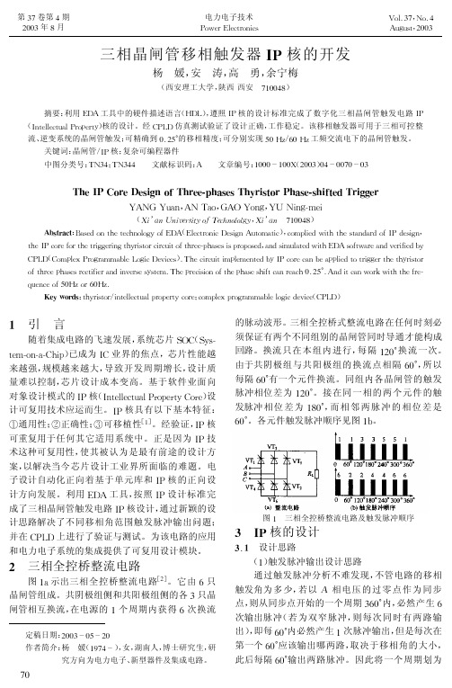 三相晶闸管移相触发器IP核的开发