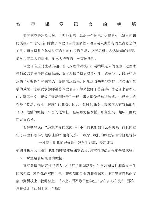 教师课堂语言的锤炼