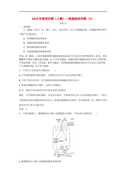 2019年高考生物一轮复习基础夯实练2含解析新人教版