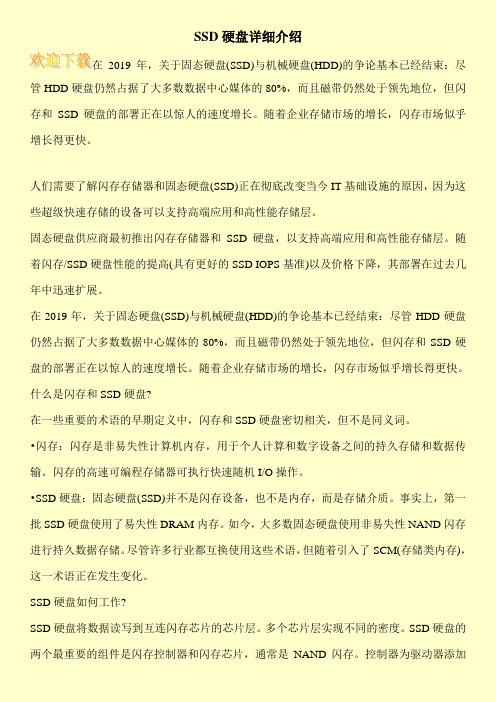 SSD硬盘详细介绍