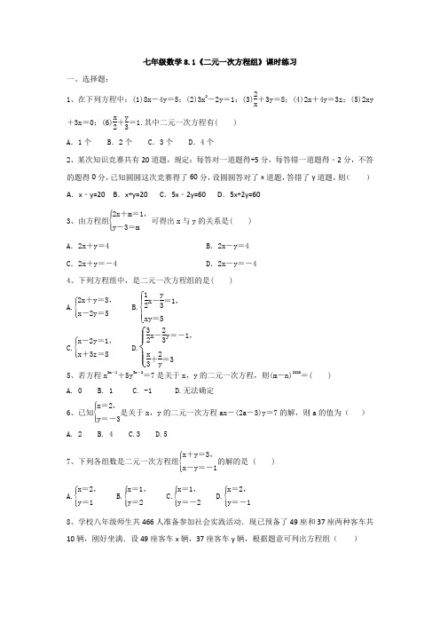 人教版七年级数学下册-《二元一次方程组》课时练习(有答案)