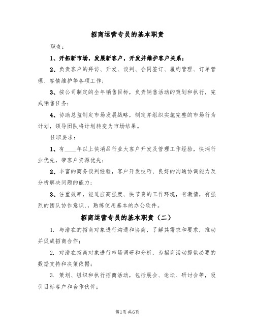 招商运营专员的基本职责(五篇)