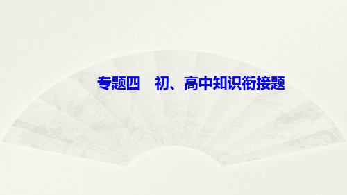 专题四 初、高中知识衔接题