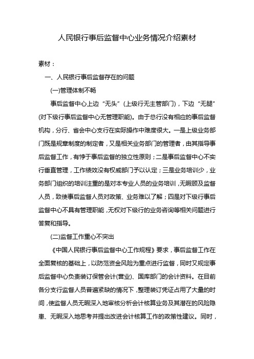 人民银行事后监督中心业务情况介绍素材