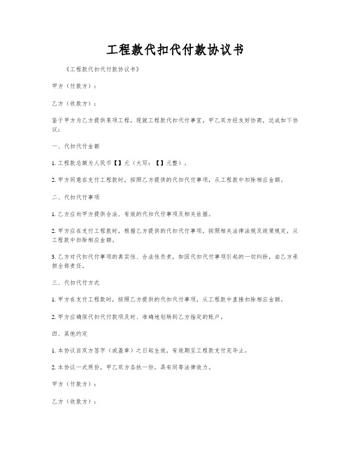 工程款代扣代付款协议书