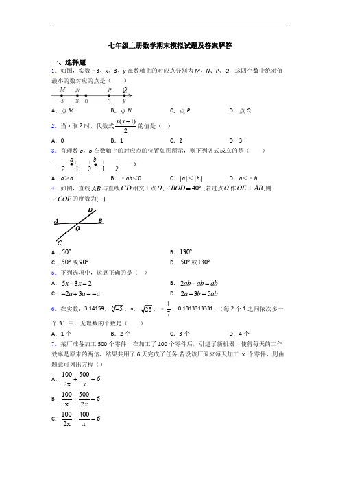 七年级上册数学期末模拟试题及答案解答