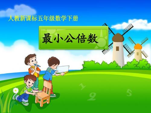 五年级数学下册《最小公倍数》教学课件