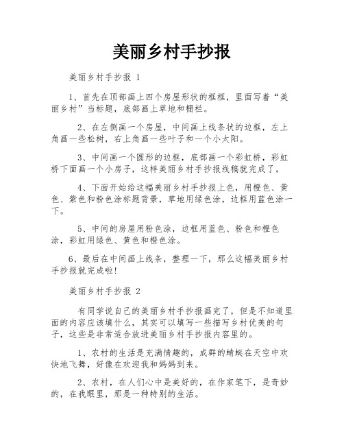 美丽乡村手抄报