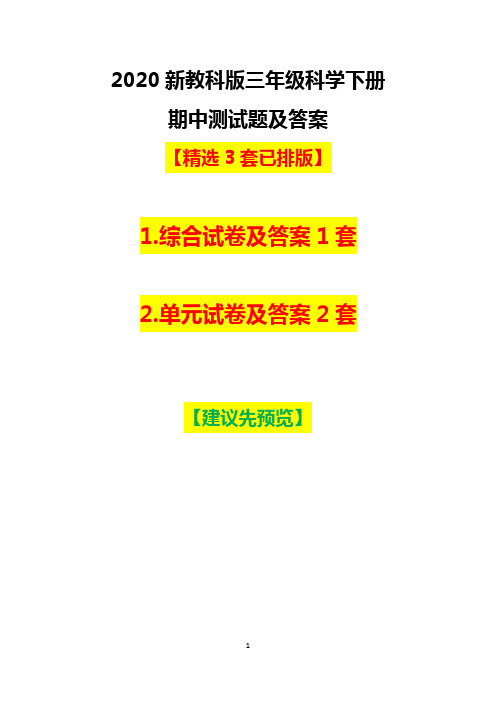 2020最新教科版科学三年级下册期中测试卷及答案【精选3套已排版】