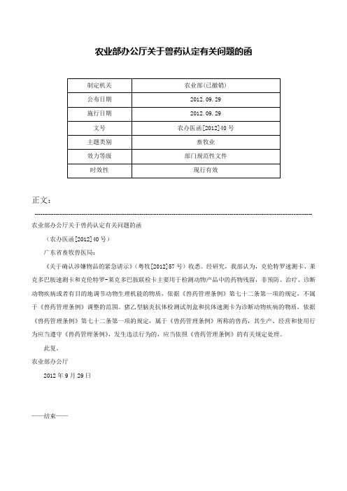 农业部办公厅关于兽药认定有关问题的函-农办医函[2012]40号