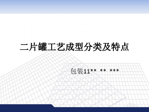 包装 -二片罐