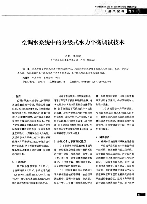 空调水系统中的分级式水力平衡调试技术