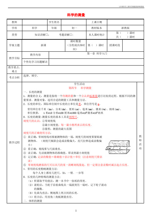 七年级科学上册-1.4-科学测量教案-浙教版