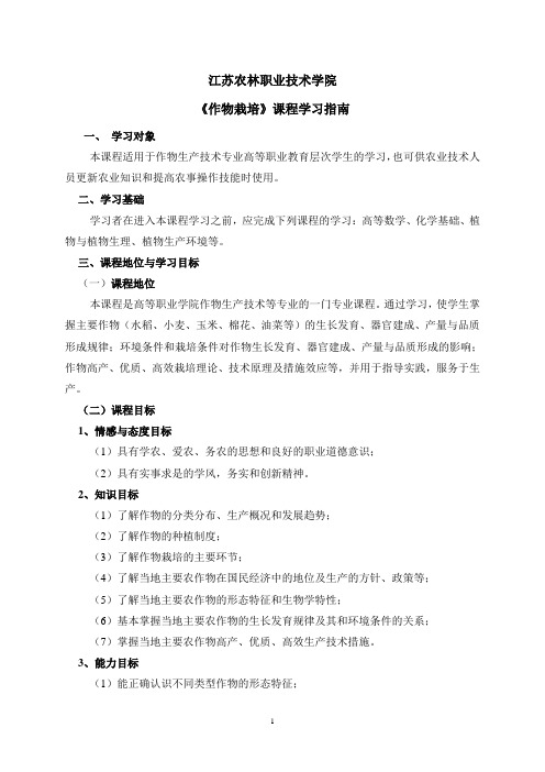 《作物栽培》课程学习指南