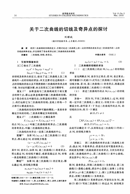 关于二次曲线的切线及奇异点的探讨