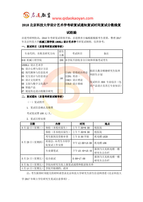 2018北京科技大学设计艺术学考研复试通知复试时间复试分数线复试经验