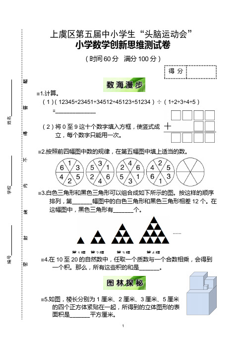 上虞区第五届小学生头脑运动会数学思维卷(正卷)