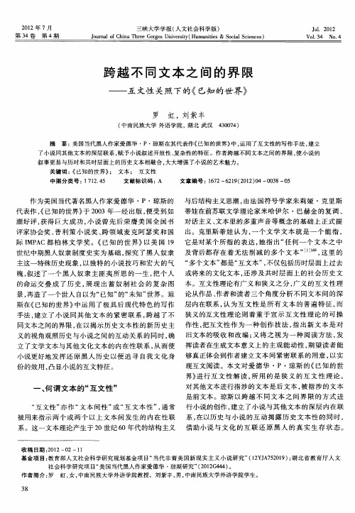 跨越不同文本之间的界限——互文性关照下的《已知的世界》