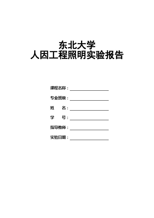 东北大学人因工程照明实验报告