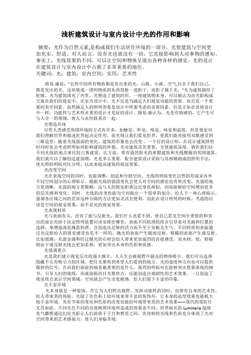 浅析建筑设计与室内设计中光的作用和影响