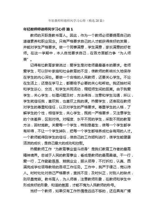 年轻教师师德师风学习心得（精选20篇）