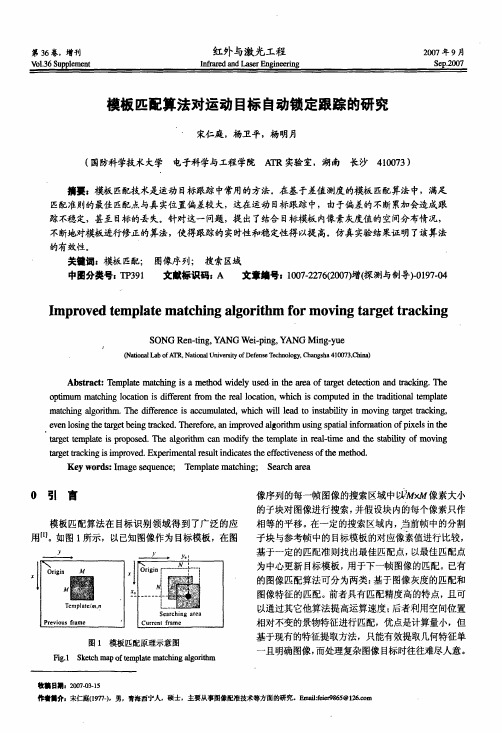 模板匹配算法对运动目标自动锁定跟踪的研究