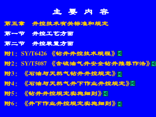 井控标准参考ppt课件