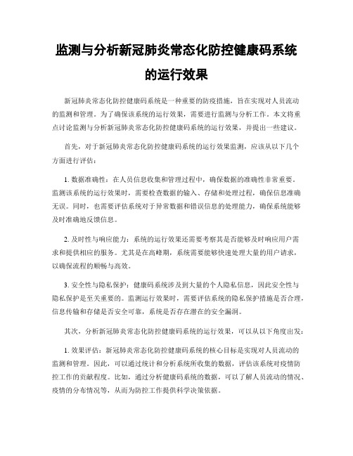 监测与分析新冠肺炎常态化防控健康码系统的运行效果