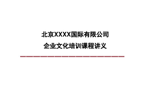 _北京XX国际有限公司-企业文化培训课程讲义