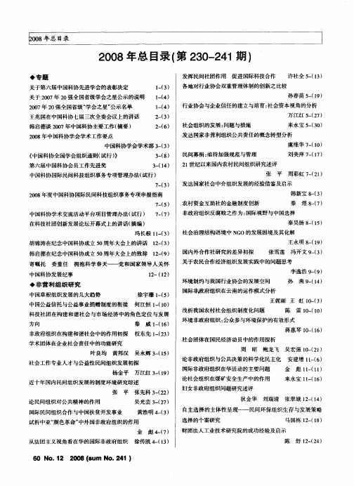 2008年总目录(第230—241期)