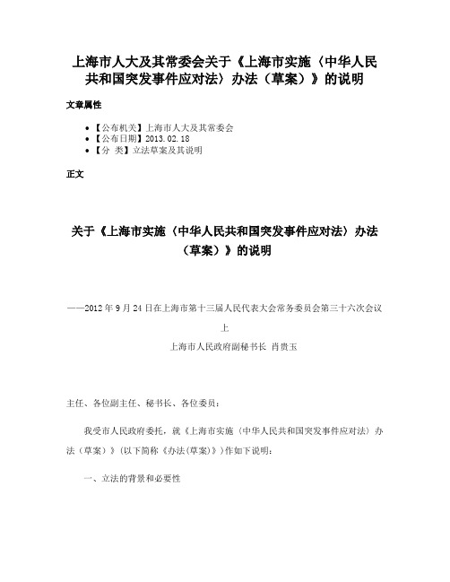 上海市人大及其常委会关于《上海市实施〈中华人民共和国突发事件应对法〉办法（草案）》的说明