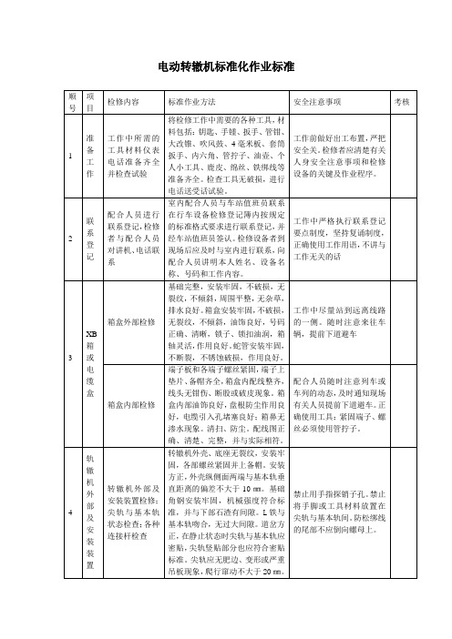 电动转辙机标准化作业标准